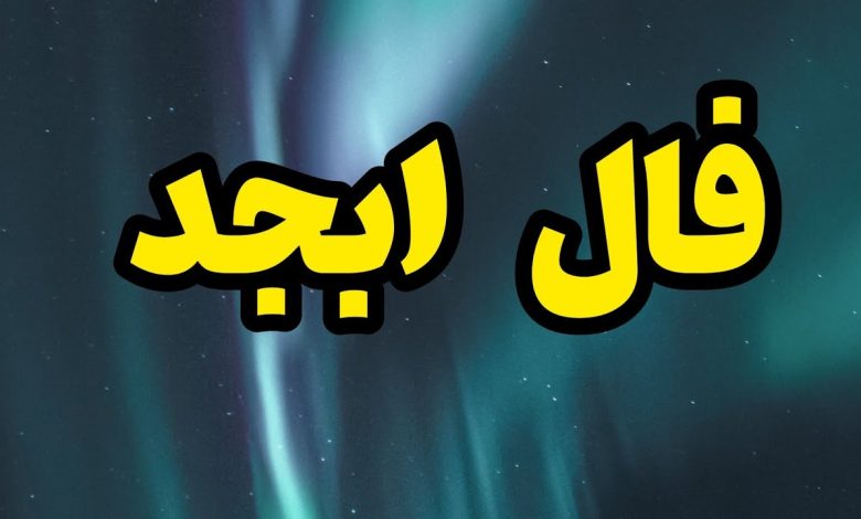 فال ابجد روزانه سه شنبه ۱۱ بهمن

