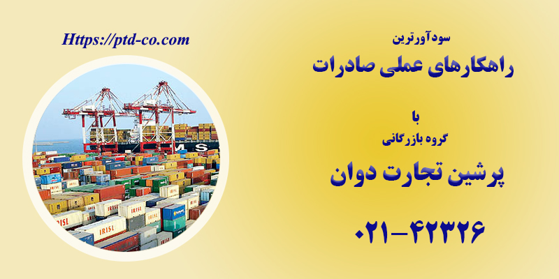 سودآورترین راهکارهای عملی صادرات و نحوه صادرات کالا از ایران به چه صورت است؟