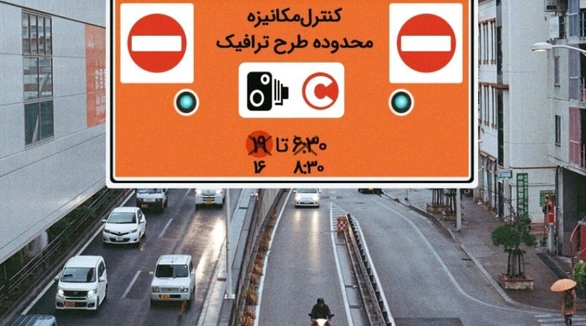 ساعت اجرای طرح ترافیک تهران تغییر می کند؟
