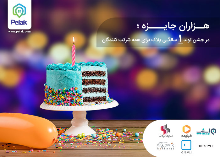 در اولین جشن تولد آنلاین ایران، از پلاک هدیه بگیرید
