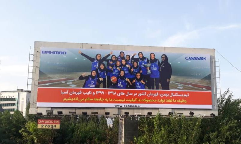 تصویر دختران بسکتبالیست روی بیلبوردهای تبلیغاتی گروه بهمن