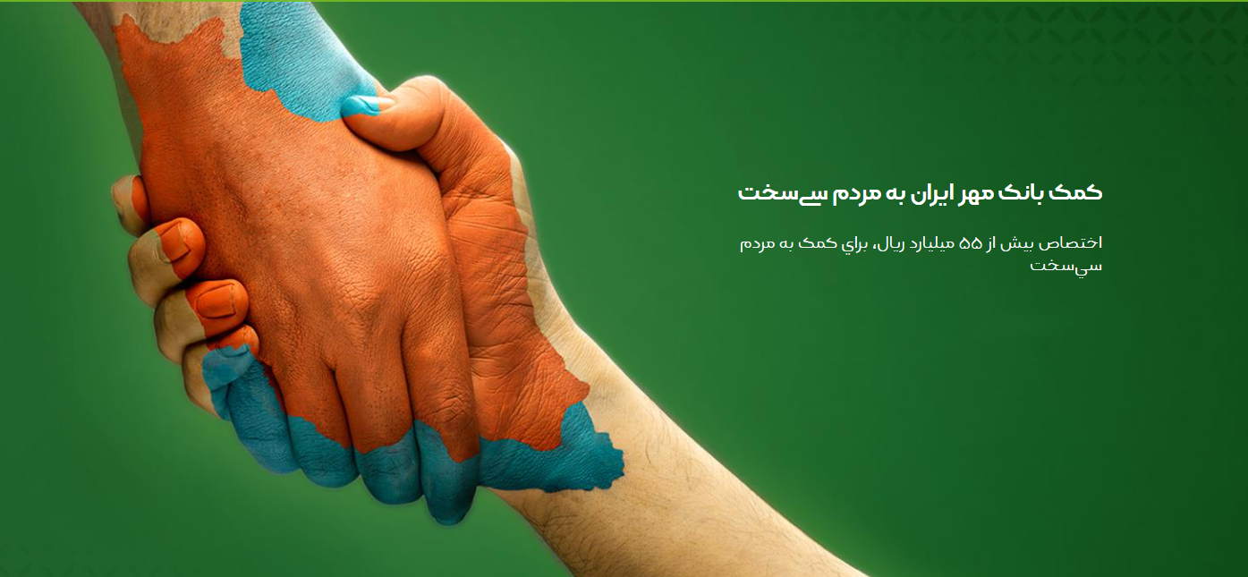 بانک مهر ایران به کمک مردم سی‌سخت شتافت