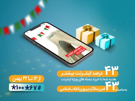 بسته‌های اینترنت ویژه همراه اول به‌مناسبت سالگرد پیروزی انقلاب