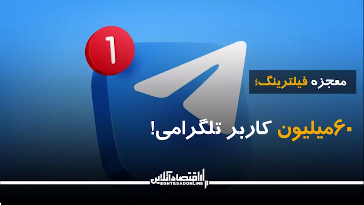 با وجود فیلترینگ شدید ۶۰ میلیون ایرانی در تلگرام