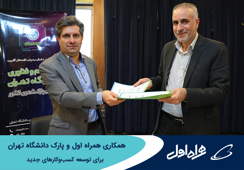 همکاری همراه اول و پارک دانشگاه تهران برای توسعه کسب وکارهای جدید