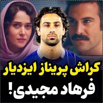ابراز علاقه پریناز ایزدیار به فوتبالیست معروف ایرانی! + فیلم