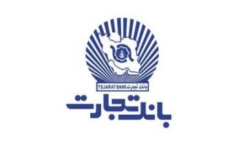 شعب بانک تجارت در استان تهران از ساعت ۹ تا ۱۳ خدمت‌رسانی می کنند
