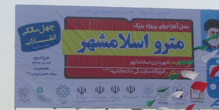 متروی اسلامشهر به خطوط متروی تهران وصل می‌شود