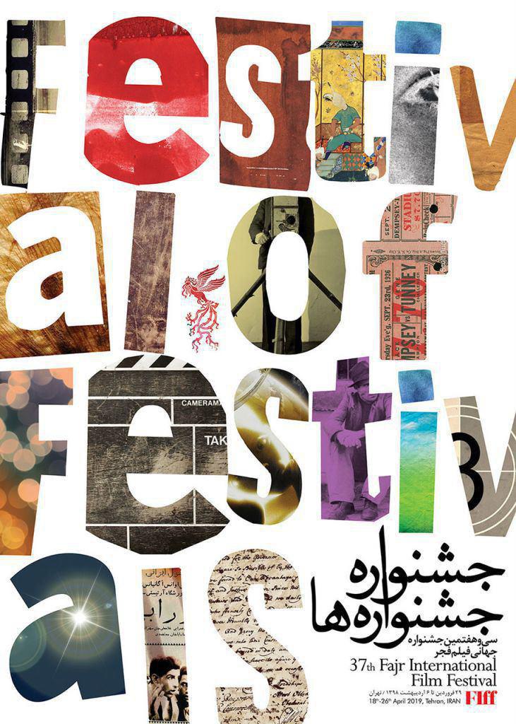 پوسترهای جشنواره جهانی فجر منتشر شد