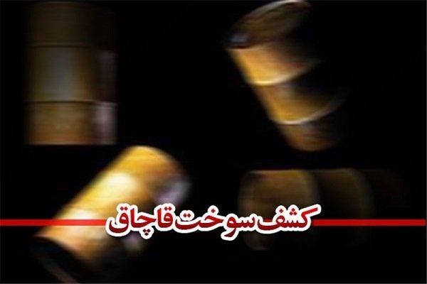 شناسایی سه باند قاچاق سوخت در استان فارس/ دستگیری عاملان قاچاق در ناحیه مرودشت شرکت ملی پخش فرآورده‌های نفتی ایران