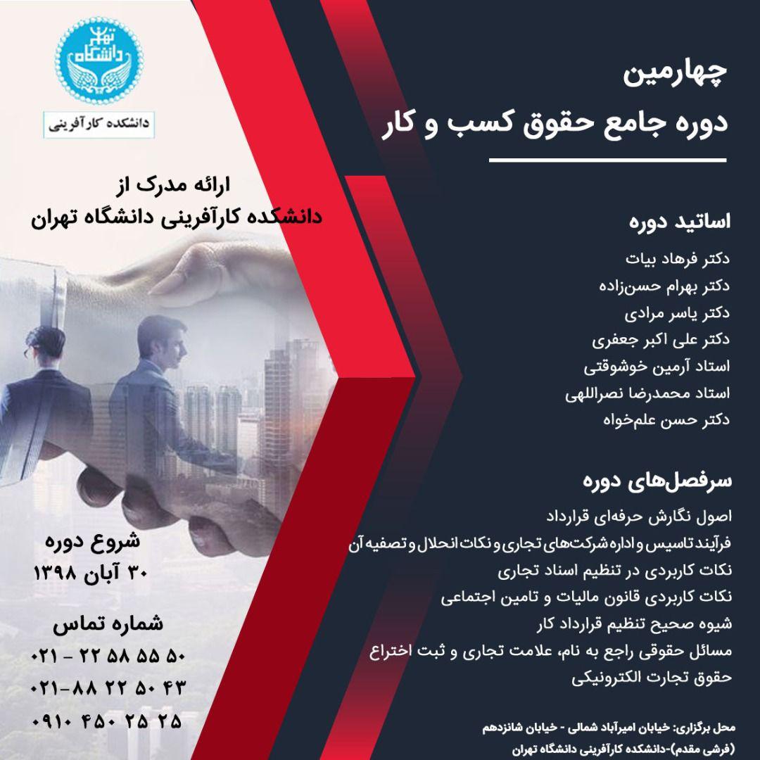 آغاز چهارمین دوره جامع حقوق کسب و کار در دانشگاه تهران