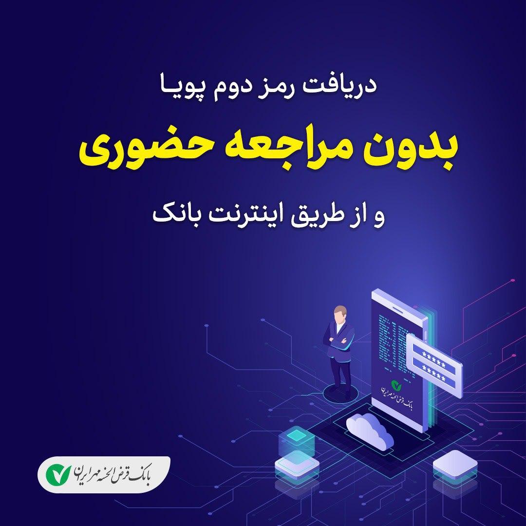 دریافت رمز پویا در بانک قرض الحسنه مهر ایران بدون مراجعه به شعب