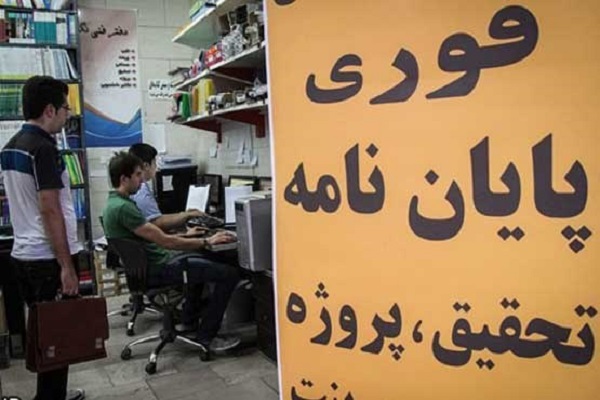 دورریز ۷۰ درصدی پایان‌نامه‌ها در ایران
