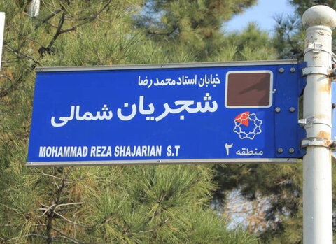 نام استاد شجریان روی خیابان فلامک در منطقه۲ نشست