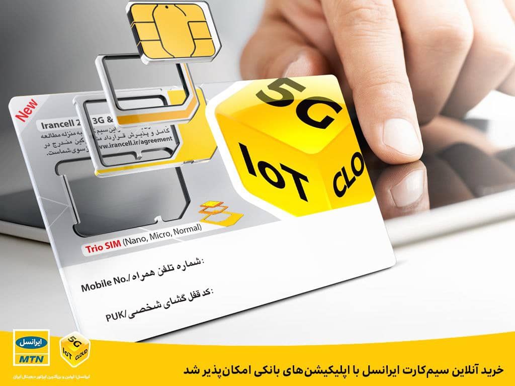 خرید آنلاین سیم‌ کارت ایرانسل با اپلیکیشن‌ های بانکی امکان‌ پذیر شد
