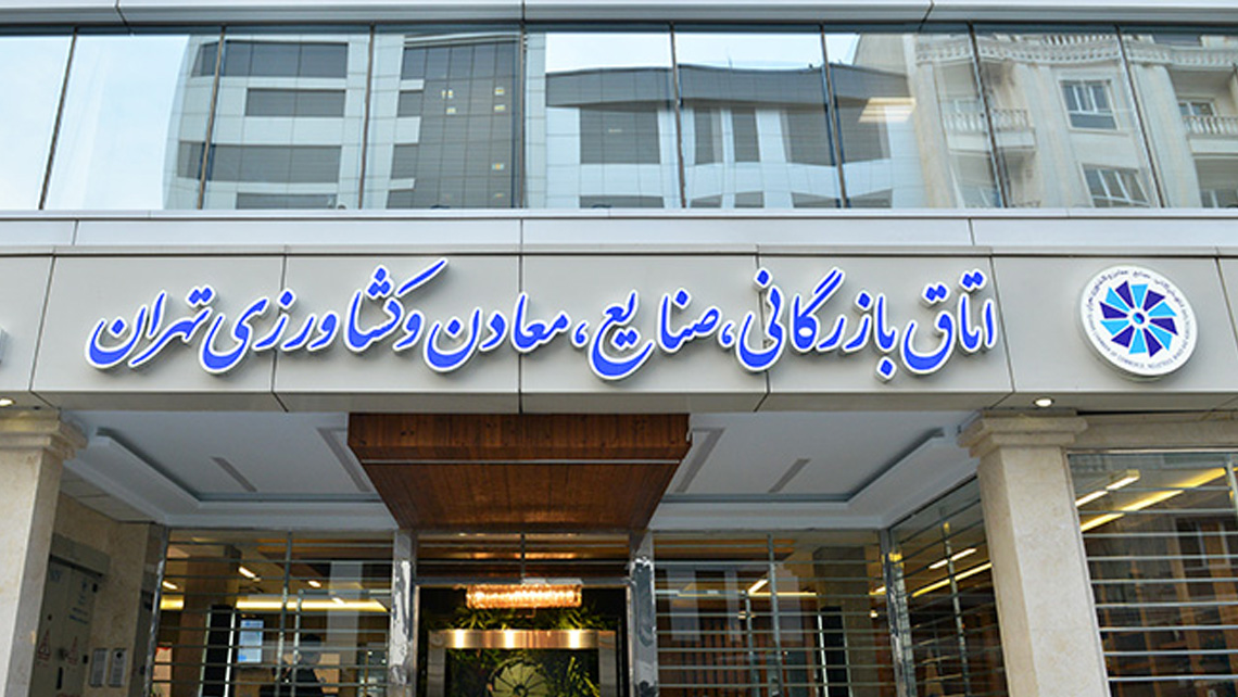 انتخابات اتاق بازرگانی تهران رسما پایان یافت / کدام گروه گوی سبقت را خواهد ربود؟