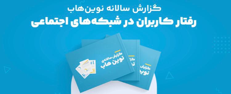 درآمد ۹ میلیون ایرانی بطور مستقیم وابسته به اینستاگرام است