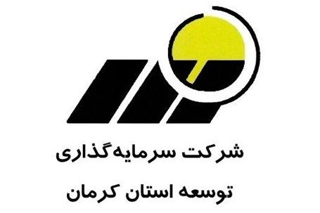 سرمایه گذاری توسعه و عمران استان کرمان
