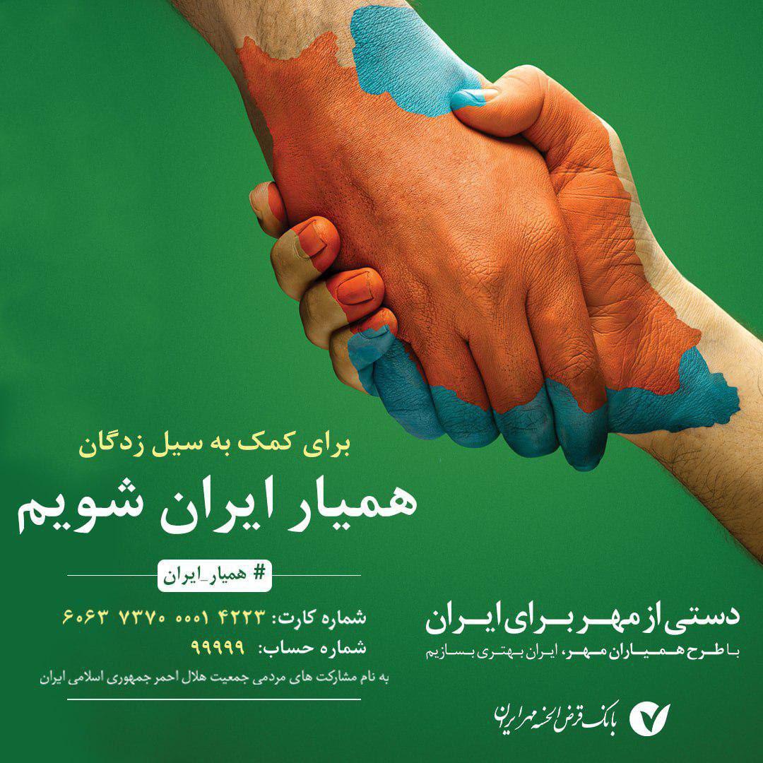 حمایت جدید بانک قرض الحسنه مهر ایران از هموطنان سیل زده