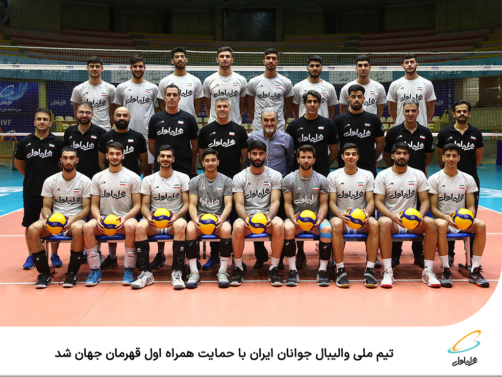 تیم ملی والیبال جوانان ایران با حمایت همراه اول قهرمان جهان شد