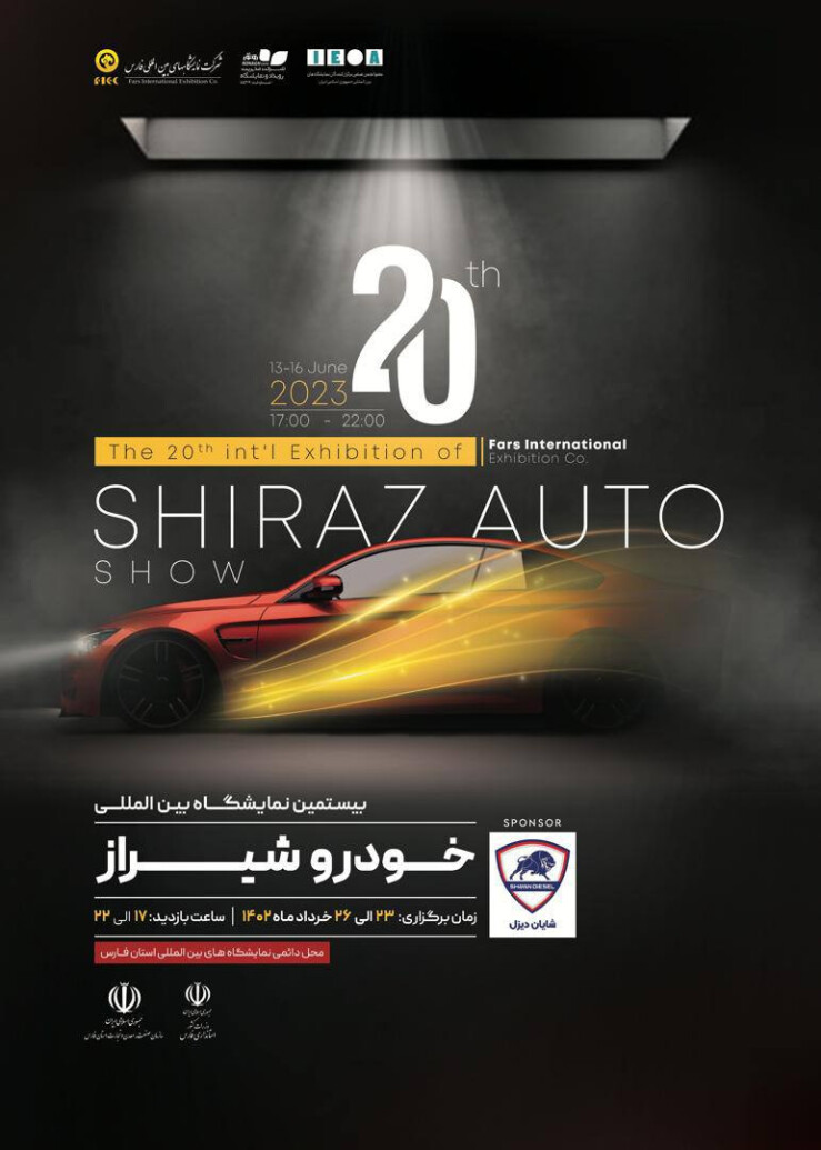 بیستمین نمایشگاه خودرو شیراز با بیش از ۱۰ رونمایی جدید برگزار می شود / حضور پررنگ خودروسازان در نمایشگاه خودرو شیراز