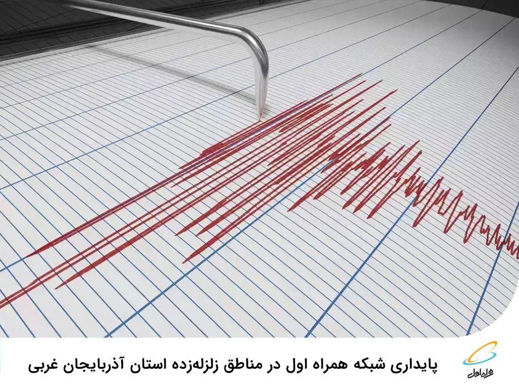 پایداری شبکه همراه اول در مناطق زلزله زده استان آذربایجان غربی