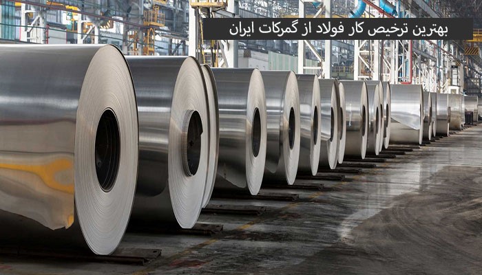 بهترین ترخیص کار فولاد از گمرکات ایران