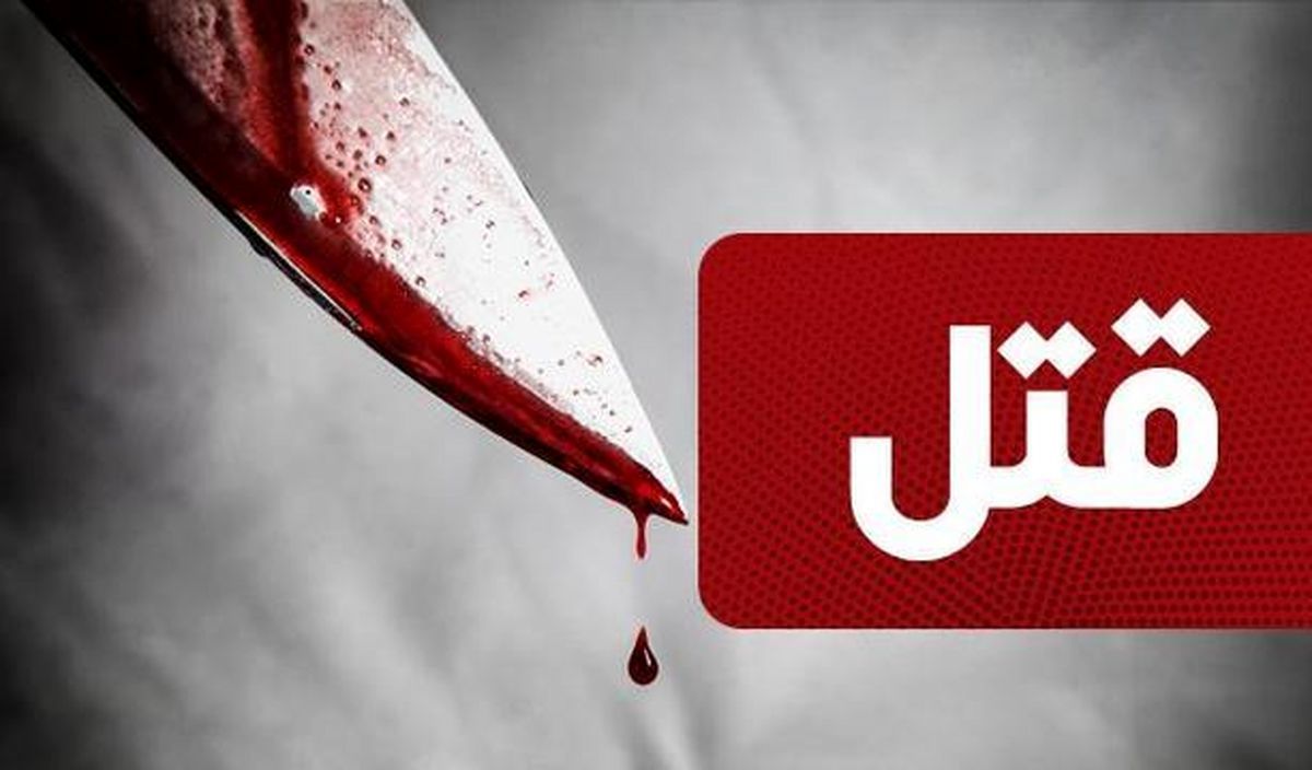 زن جوان با قمه نامزدش را در غرب تهران کشت!
