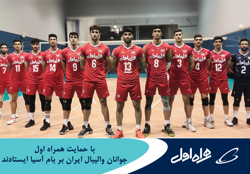 جوانان والیبال ایران با حمایت همراه اول بر بام آسیا ایستادند