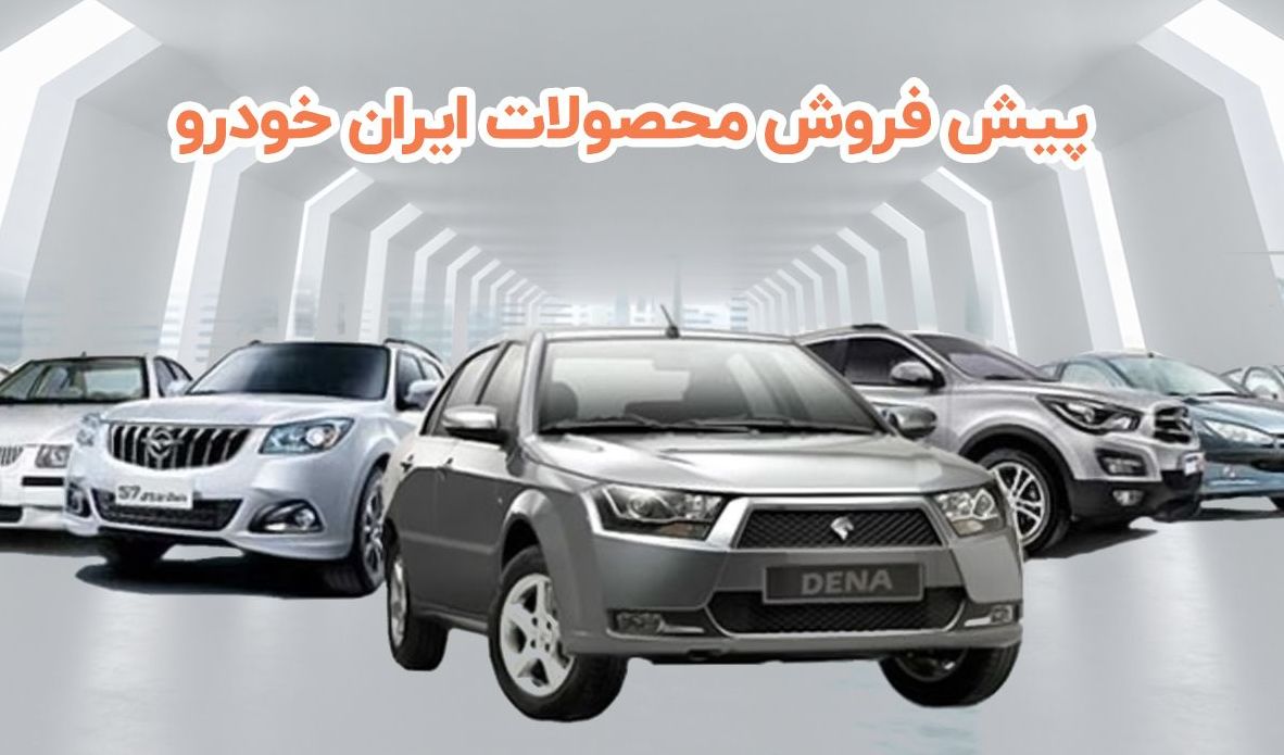 ثبت نام ایران خودرو ( ۱۸ آذر + لینک )