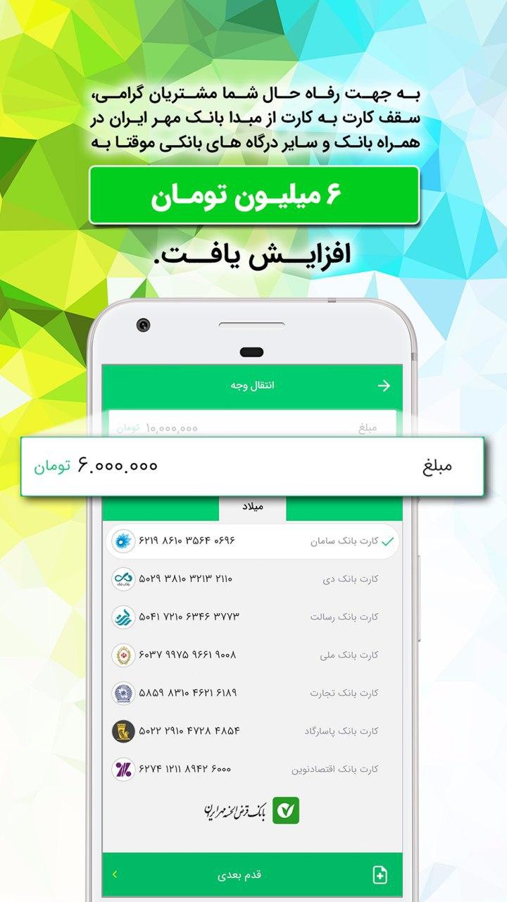  افزایش سقف مجاز انتقال وجه کارت به کارت در بانک مهر ایران