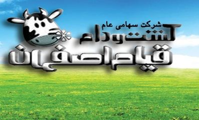 شرکت کشت و دام قیام اصفهان