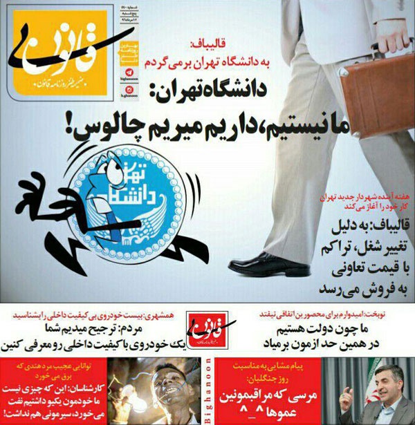  واکنش دانشگاه تهران به بازگشت قالیباف و شغل جدیدش! (طنز)