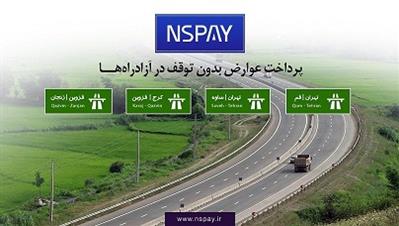پرداخت بدون توقف عوارض آزادراه‌ها خدمتی دیگر از بانک قرض‌الحسنه مهر ایران