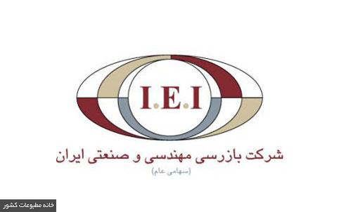 بازرسی مهندسی و صنعتی ایران