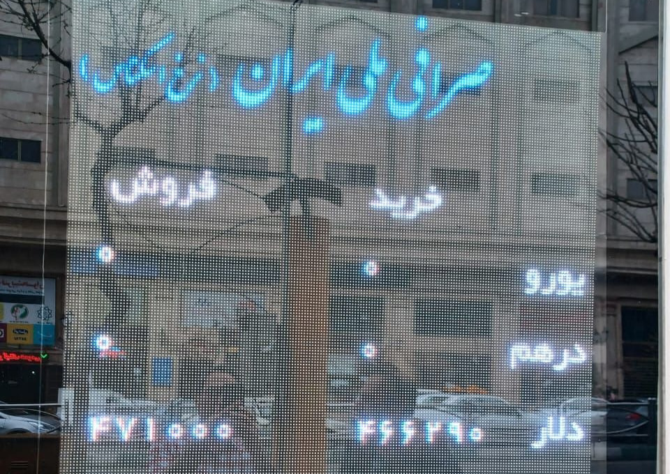 خبر جدید درباره فعالیت صرافی ملی ایران