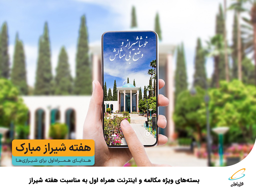 بسته های ویژه مکالمه و اینترنت همراه اول به مناسبت هفته شیراز
