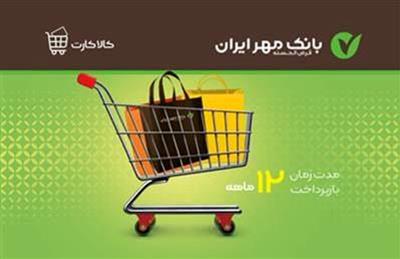با استفاده از کالاکارت بانک مهر ایران، امروز خرید کنید، بعداً پولش را بپردازید!