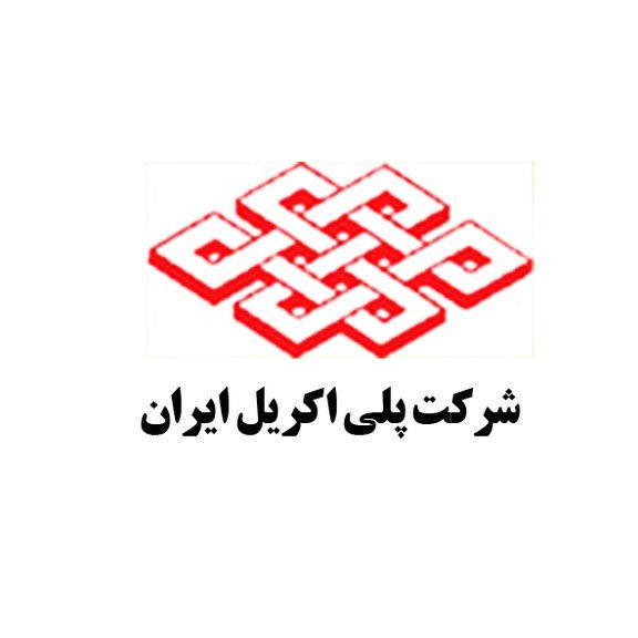 پلی اکریل ایران