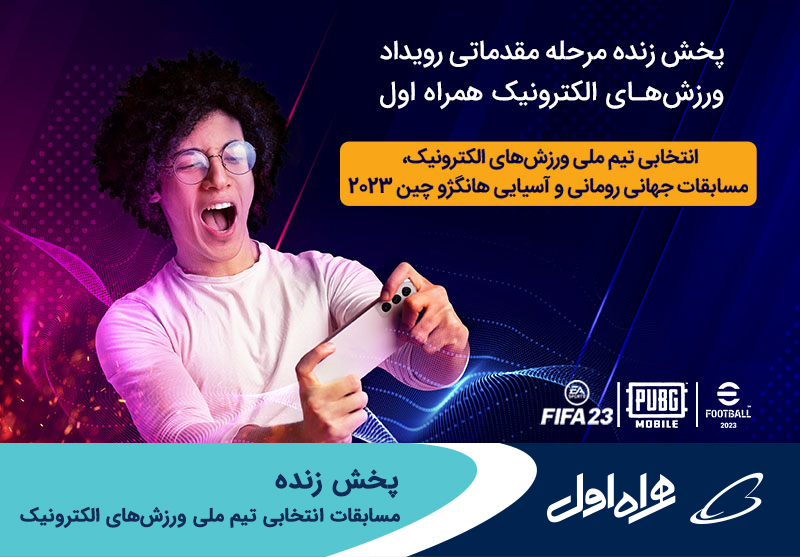 پخش زنده مسابقات انتخابی تیم ملی ورزش های الکترونیک