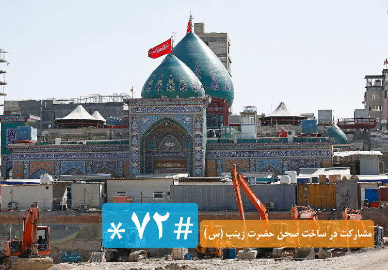 مشارکت در ساخت صحن حضرت زینب (س) با شماره گیری #۷۲*